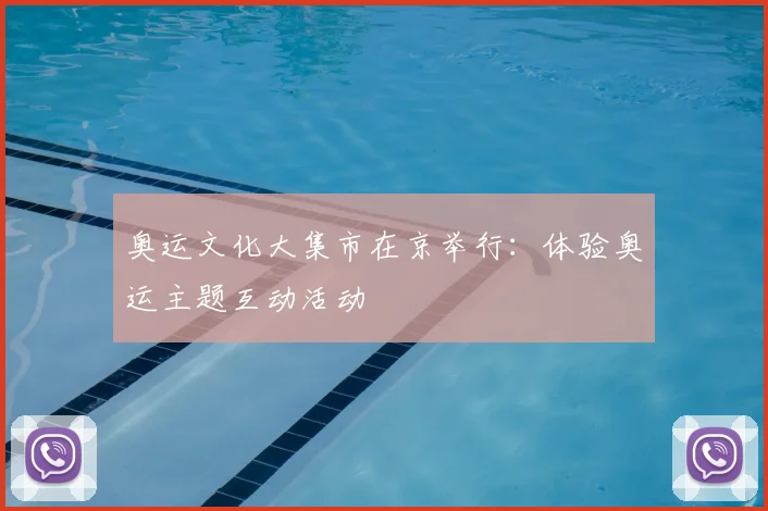 奥运文化大集市在京举行：体验奥运主题互动活动