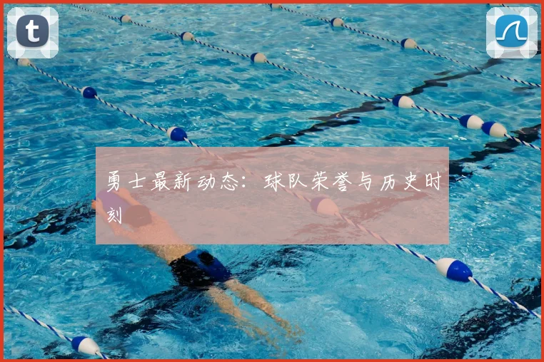 勇士最新动态：球队荣誉与历史时刻