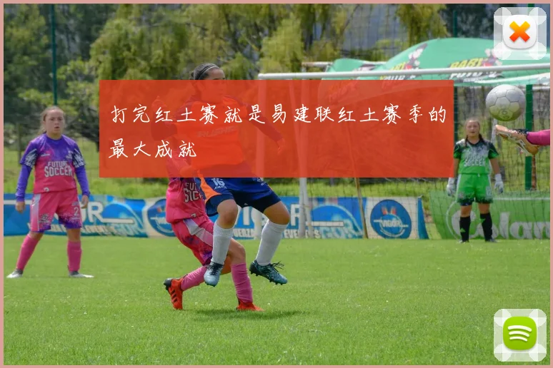 打完红土赛就是易建联红土赛季的最大成就