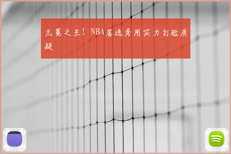 无冕之王！NBA落选秀用实力打脸质疑