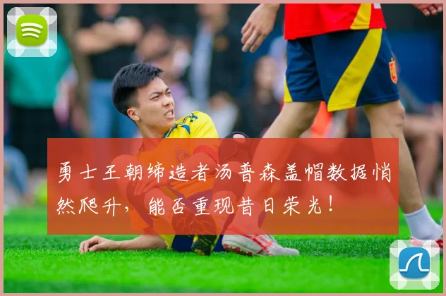 勇士王朝缔造者汤普森盖帽数据悄然爬升，能否重现昔日荣光！