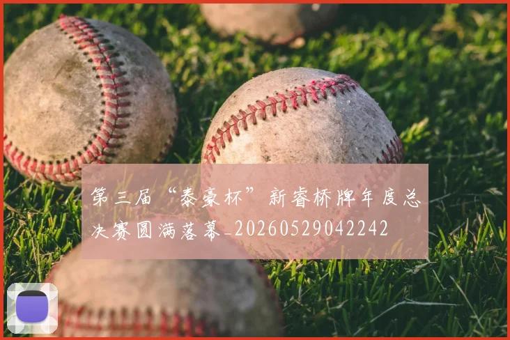 第三届“泰豪杯”新睿桥牌年度总决赛圆满落幕_20260529042242