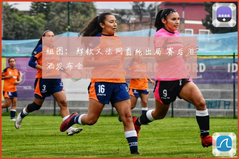 组图：郑钦文法网首轮出局 赛后泪洒发布会