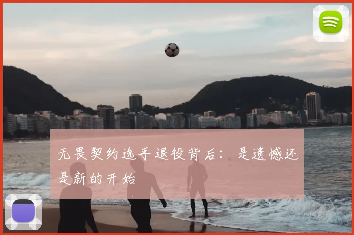 无畏契约选手退役背后：是遗憾还是新的开始