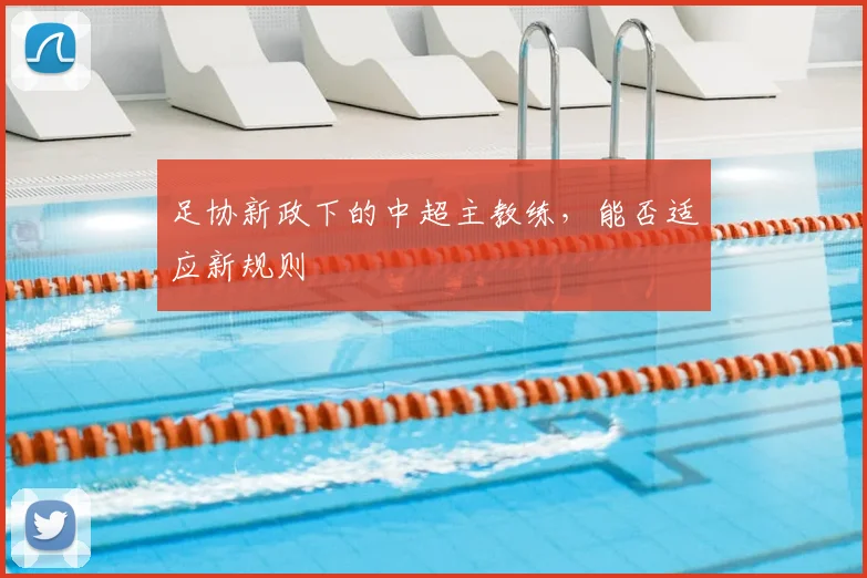 足协新政下的中超主教练，能否适应新规则