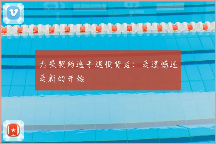 无畏契约选手退役背后：是遗憾还是新的开始