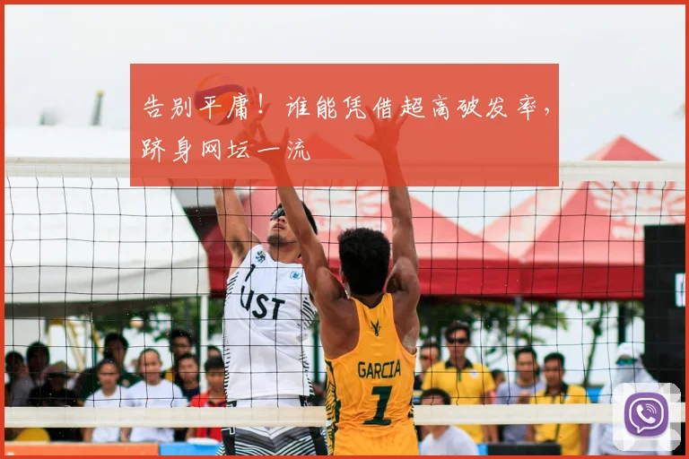 告别平庸！谁能凭借超高破发率，跻身网坛一流