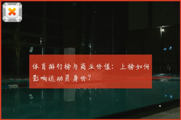 体育排行榜与商业价值：上榜如何影响运动员身价？