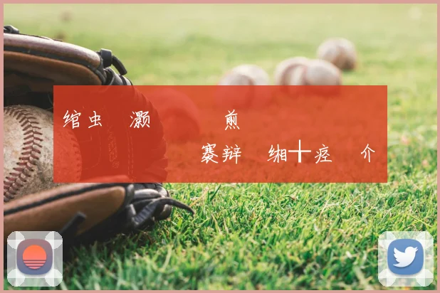 绾虫牸灏旀柉鏇煎帇鍔涢噸閲嶏紝鍏嬫礇鏅�槾褰辩�缃╁痉鍥介槦涓栫晫鏉�緛绋�