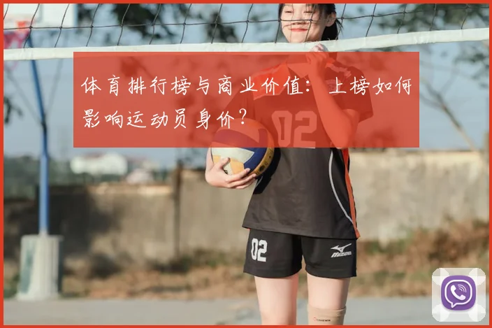 体育排行榜与商业价值：上榜如何影响运动员身价？