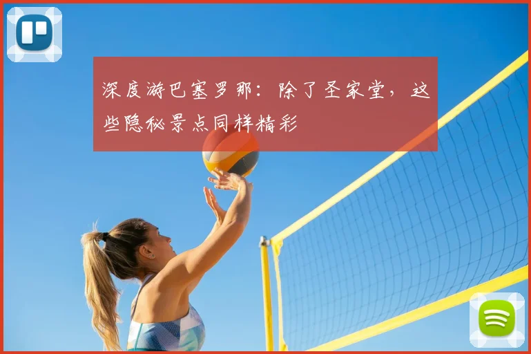 深度游巴塞罗那：除了圣家堂，这些隐秘景点同样精彩