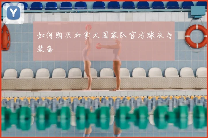 如何购买加拿大国家队官方球衣与装备