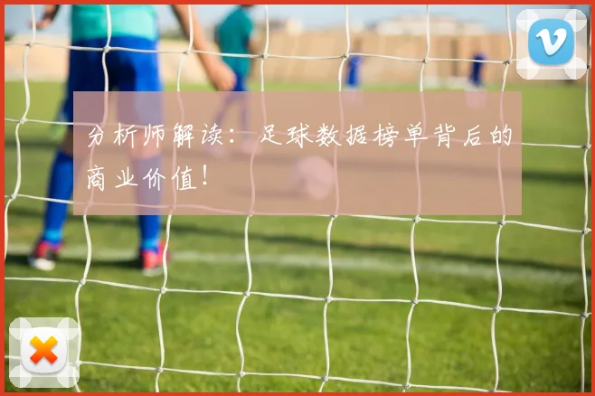 分析师解读：足球数据榜单背后的商业价值！