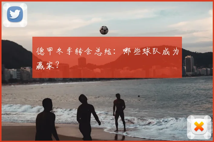 德甲冬季转会总结：哪些球队成为赢家？