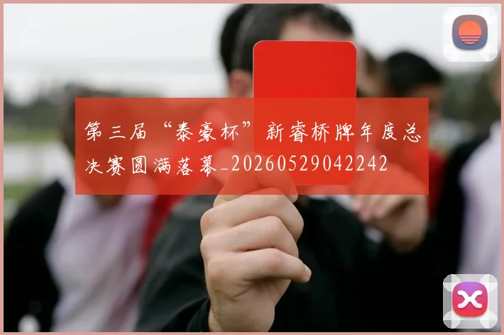 第三届“泰豪杯”新睿桥牌年度总决赛圆满落幕_20260529042242