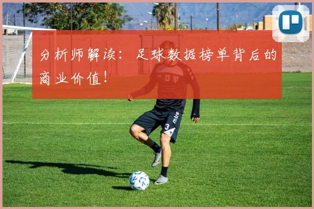 分析师解读：足球数据榜单背后的商业价值！