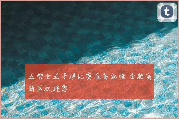 五智会五子棋比赛准备就绪 合肥高新区欢迎您