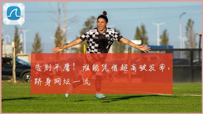 告别平庸！谁能凭借超高破发率，跻身网坛一流