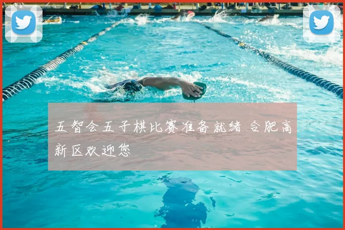 五智会五子棋比赛准备就绪 合肥高新区欢迎您