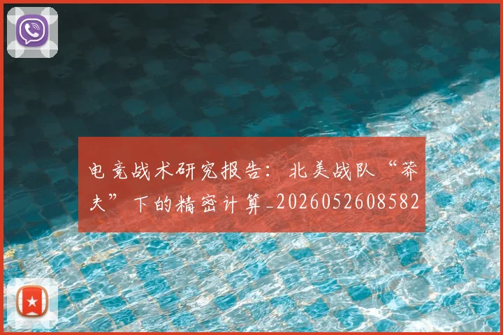 电竞战术研究报告：北美战队“莽夫”下的精密计算_20260526085829