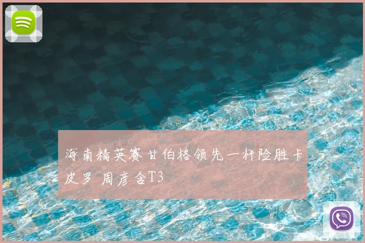海南精英赛甘伯格领先一杆险胜卡皮罗 周彦含T3