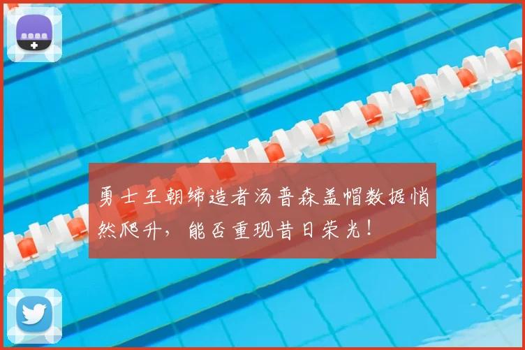 勇士王朝缔造者汤普森盖帽数据悄然爬升，能否重现昔日荣光！