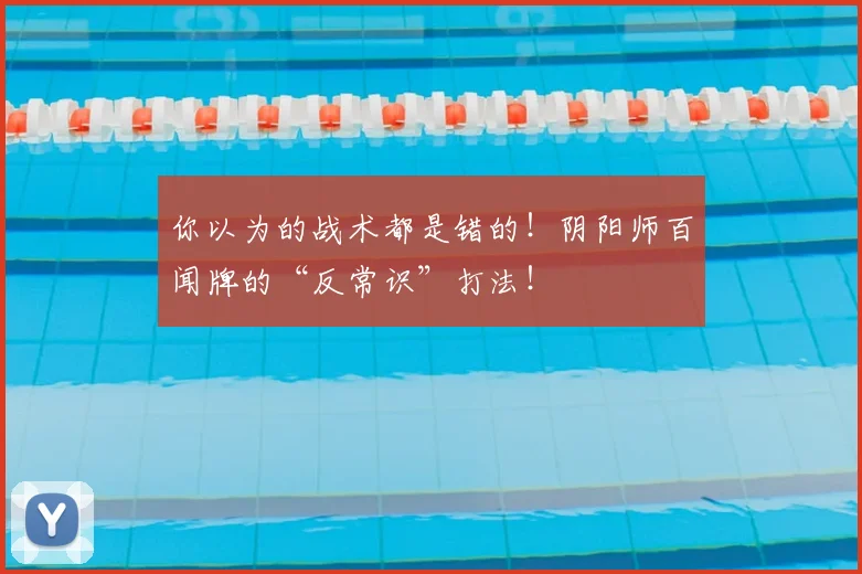 你以为的战术都是错的！阴阳师百闻牌的“反常识”打法！