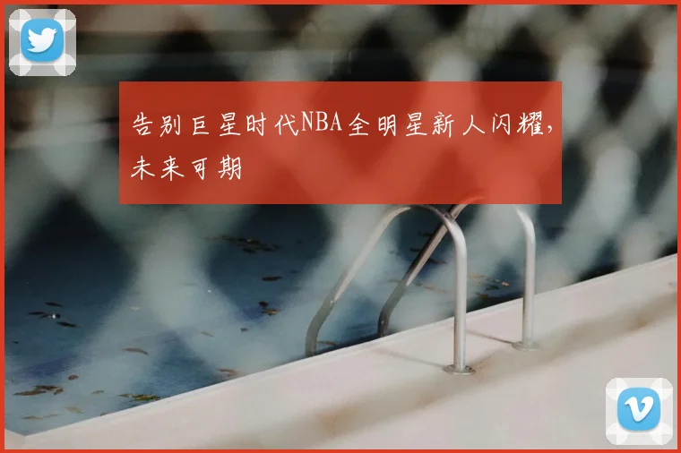 告别巨星时代NBA全明星新人闪耀，未来可期