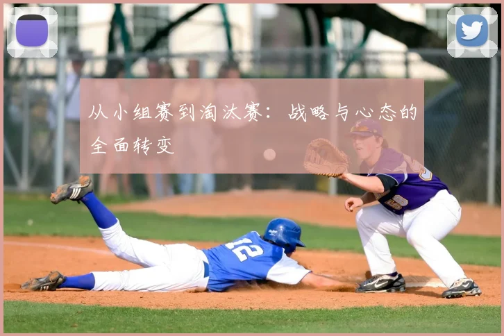 从小组赛到淘汰赛：战略与心态的全面转变