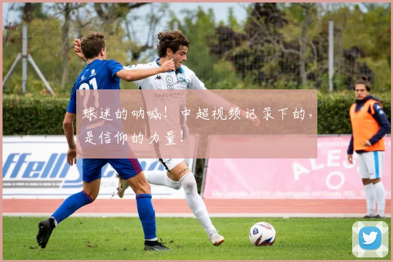 球迷的呐喊！中超视频记录下的，是信仰的力量！