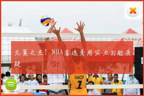 无冕之王！NBA落选秀用实力打脸质疑