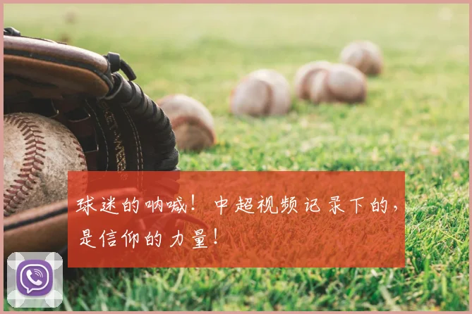 球迷的呐喊！中超视频记录下的，是信仰的力量！