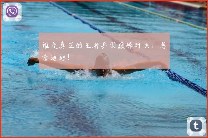 谁是真正的王者乒羽巅峰对决，悬念迭起！