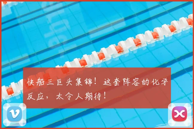 快船三巨头集锦！这套阵容的化学反应，太令人期待！