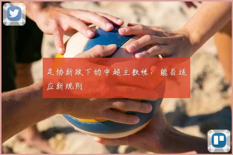 足协新政下的中超主教练,能否适应新规则