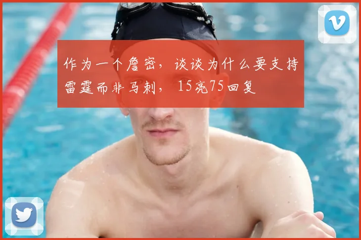 作为一个詹密，谈谈为什么要支持雷霆而非马刺， 15亮75回复