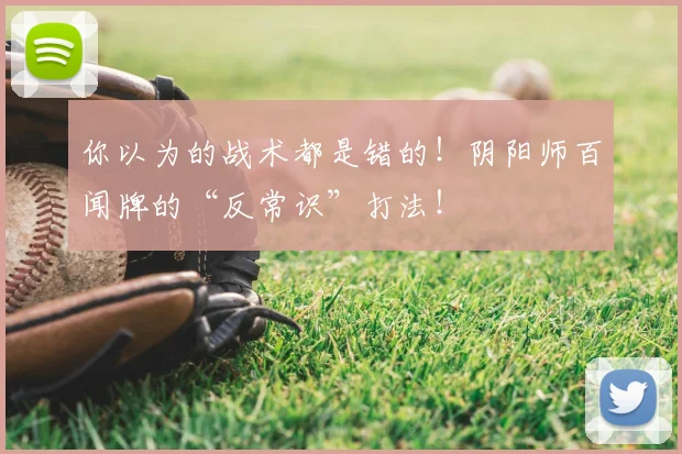 你以为的战术都是错的！阴阳师百闻牌的“反常识”打法！