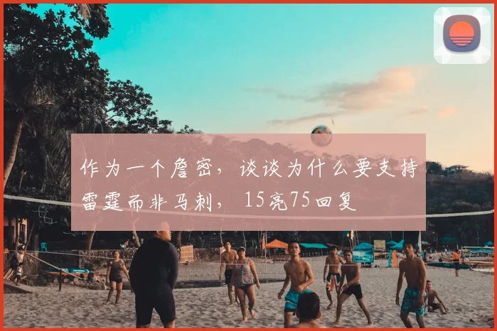 作为一个詹密，谈谈为什么要支持雷霆而非马刺， 15亮75回复